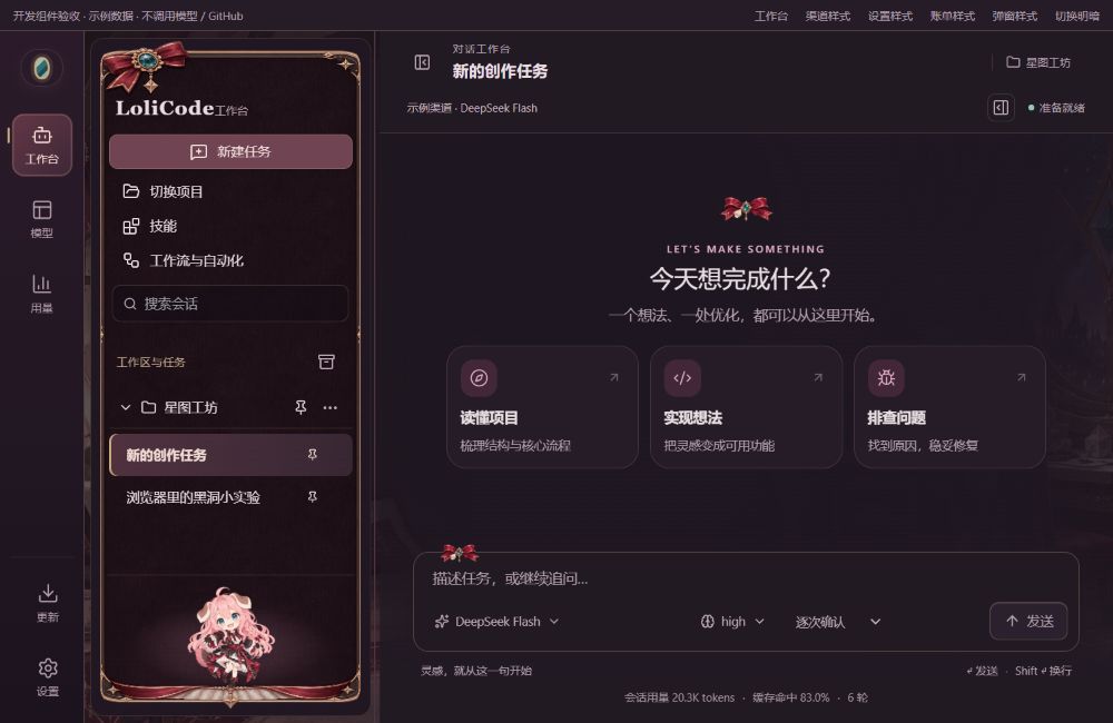 LoliCode 深色工作台界面：项目与会话侧栏、主 Agent 对话和底部模型选择输入栏